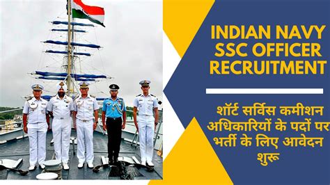 Indian Navy SSC Officer Recruitment 2024 शरट सरवस कमशन अधकरय