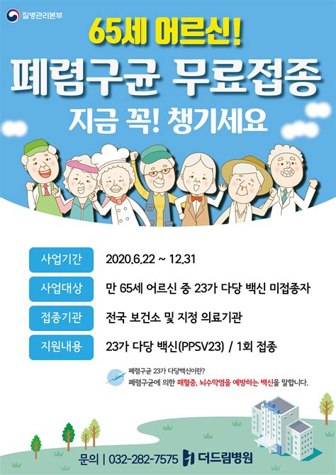 65세 어르신 폐렴구균 예방접종 안내 공지사항