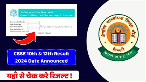 Cbse Board Result Date 2024 सीबीएसई 10वीं तथा 12वीं बोर्ड के रिज़ल्ट