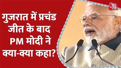 Pm Modi On Gujarat Election Result