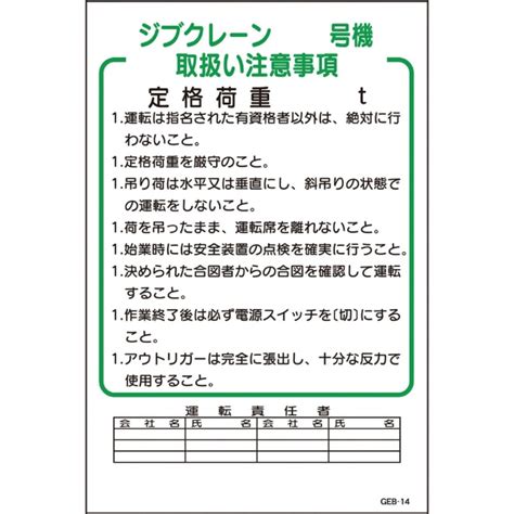 楽天ビック｜グリーンクロス｜green Cross グリーンクロス マンガ標識 Geb−14 ジブクレーン号機取扱い注意事項