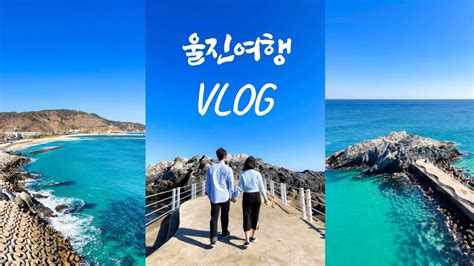 여행 브이로그 날씨가 좋아서 울진 여행 Vlog Youtube