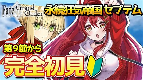 【fgo 完全初見🔰】第二特異点 セプテム 攻略します！その3 並走 作業 睡眠導入 【fgo Fate Grand Order