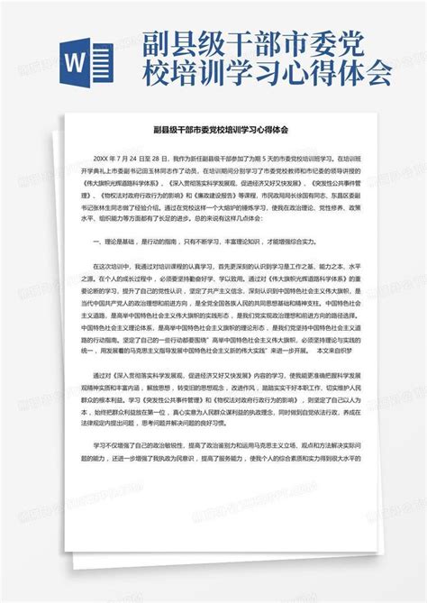 副县级干部市委党校培训学习心得体会word模板下载编号lbkamvwy熊猫办公