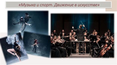 Музыка и спорт. Движение в искусстве - презентация онлайн