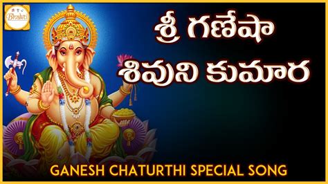 Sri Ganesha Sivuni Kumara Special Song Lord Ganesh Telugu Devotional