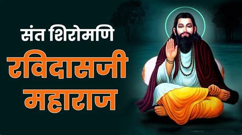 संत शिरोमणि रविदास जी महाराज Saint Shiromani Ravidas Ji Maharaj Birth Anniversary Youtube