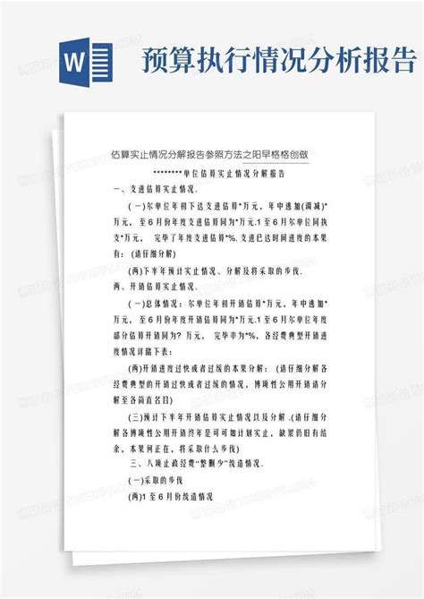 预算执行情况分析报告word模板下载编号lxozgoag熊猫办公