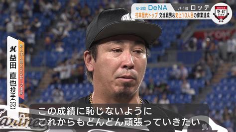 【ロッテ】益田直也「これからもどんどん頑張っていきたい」」史上10人目の通算200セーブ達成｜テレ東スポーツ：テレ東