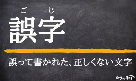 「誤字」の意味とは？「脱字」「誤記」「誤植」との違いまで解説 スッキリ