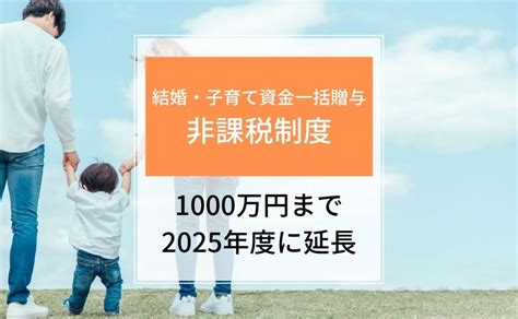 「結婚・子育て資金一括贈与の非課税制度」が2年延長。1000万円まで非課税で贈与ができる