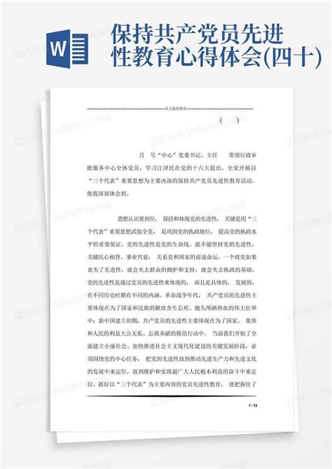 保持共产党员先进性教育心得体会四十 Word模板下载编号qraxbxoo熊猫办公