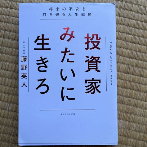 投資家みたいに生きろ 将来の不安を打ち破る人生戦略 メルカリ