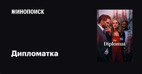 Дипломатка (сериал, 1 сезон, все серии), 2023 — описание, интересные ...