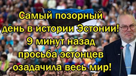 Самый позорный день в истории Эстонии! 9 минут назад просьба эстонцев ...