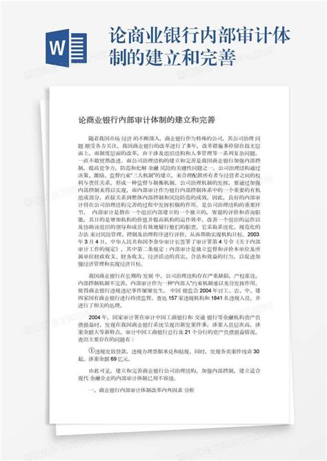 论商业银行内部审计体制的建立和完善模板下载建立图客巴巴