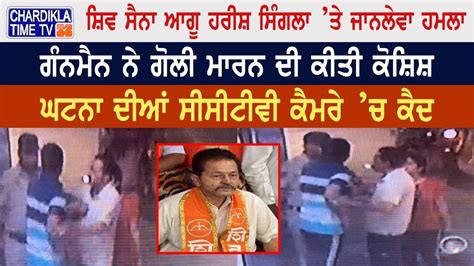 Shiv Sena ਆਗੂ Harish Singla ’ਤੇ ਜਾਨਲੇਵਾ ਹਮਲਾ ਗੰਨਮੈਨ ਨੇ ਗੋਲੀ ਮਾਰਨ ਦੀ ਕੀਤੀ ਕੋਸ਼ਿਸ਼ Youtube