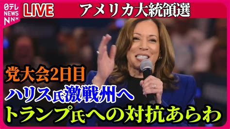 【ライブ】『アメリカ大統領選』民主党大会2日目 大統領候補指名を確認も…ハリス氏は激戦州へ など ──（日テレニュース Live） Youtube