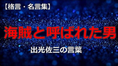 出光佐三の言葉 【朗読音声付き偉人の名言集】 Youtube