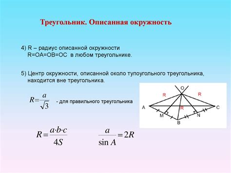 Описанная окружность. Треугольник, вписанный в окружность. Касательная ...