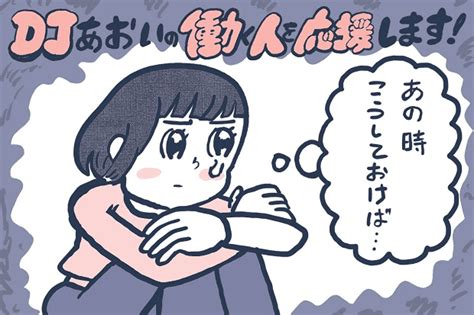 あの時こうしておけば過去の後悔から抜け出す方法【djあおいの「働く人を応援します！」】│タウンワークマガジン