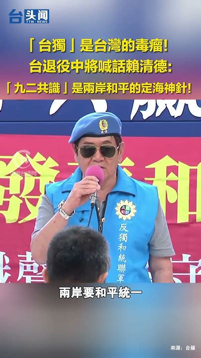 「台獨」是台灣的毒瘤！台退役中將喊話賴清德：「九二共識」是兩岸和平的定海神針！ Youtube