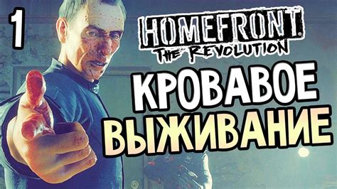 Homefront: The Revolution Прохождение На Русском #1 — КРОВАВОЕ ...
