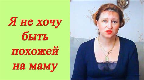 Отношения с матерью: Я не хочу быть похожей на маму - YouTube