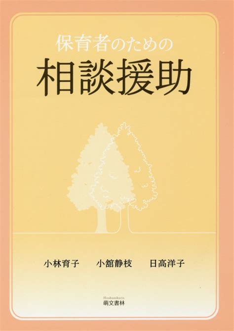 楽天ブックス 保育者のための相談援助第3版 小林育子（保育学） 9784893473028 本