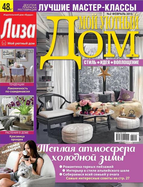 Интерьерный журнал Мой уютный дом все выпуски читать, смотреть онлайн и ...