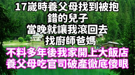 17嵗時養父母找到被抱錯的兒子，當晚就讓我滾回去找廚師爸媽，不料多年後我家開上大飯店，養父母吃官司破產徹底傻眼 為人處世 生活經驗 情感