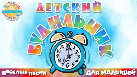 ДЕТСКИЙ БУДИЛЬНИК ⏰ ВЕСЕЛЫЕ ПЕСНИ ДЛЯ МАЛЫШЕЙ ⏰ СЛАЙМ - YouTube