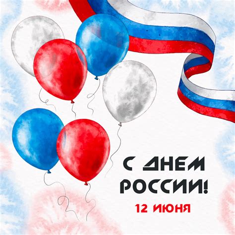 Картинка с Днем России 12 Июня - Скачать Бесплатно