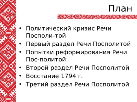 Разделы Речи Посполитой