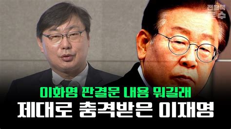 전원책 이재명 이화영 판결 보고 충격받았을 것 Youtube