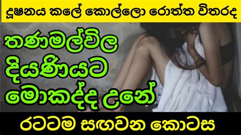 තණමල්විල ඛේදවාචකයෙන් ලංකාව ප්‍රබල අර්බුදයකට Youtube