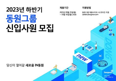 동원그룹 2023년도 하반기 신입사원 공개 채용 동원그룹 동원산업