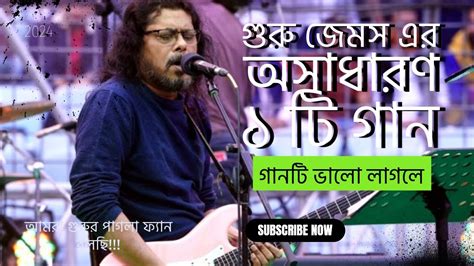 গুরু জেমস এর অসাধারণ 1 টি গান 🎸 Best Collection Of James Bangla