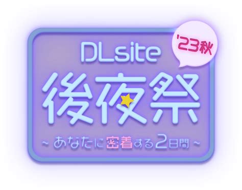 Dlsite 後夜祭 23秋 ～あなたに密着する2日間～ 同人誌・同人ゲーム・同人ボイス・asmrのダウンロードなら「dlsite 同人