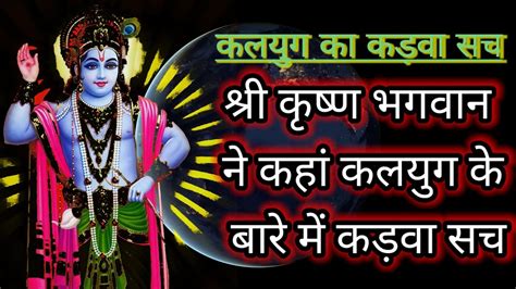 श्री कृष्ण भगवान ने कहा । कलयुग के बारे में कड़वा 😲सच जानकर आप भी हैरान