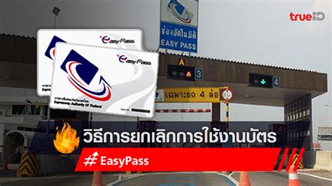 เปิดขั้นตอน การยกเลิกการใช้งานบัตร Easy Pass หากไม่ได้ใช้งานในระยะเวลาที่กำหนด