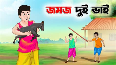 জমজ দুই ভাই Bengali Moral Stories Cartoon Bangla Golpo Thakumar