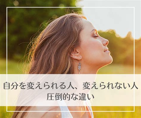 自分を変えられる人、変えられない人の圧倒的な違い。 「自信がない」「漠然とした不安」を手放し、ありのままのありのままの自分で最高に幸せな