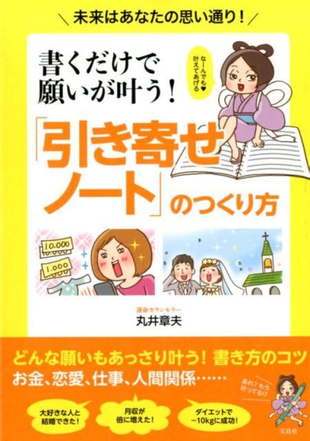 楽天ブックス 書くだけで願いが叶う！「引き寄せノート」のつくり方 未来はあなたの思い通り！ 丸井章夫 9784800272706 本