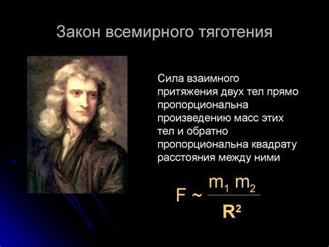 Закон всемирного тяготения - презентация онлайн