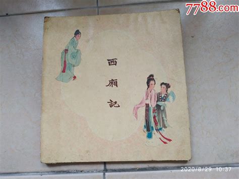 西厢记（精装本）彩色12开 价格5999元 Se76155912 连环画小人书 零售 7788收藏收藏热线