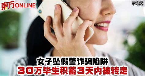 女子坠假警诈骗陷阱 30万毕生积蓄3天内被转走 社会 東方網 馬來西亞東方日報