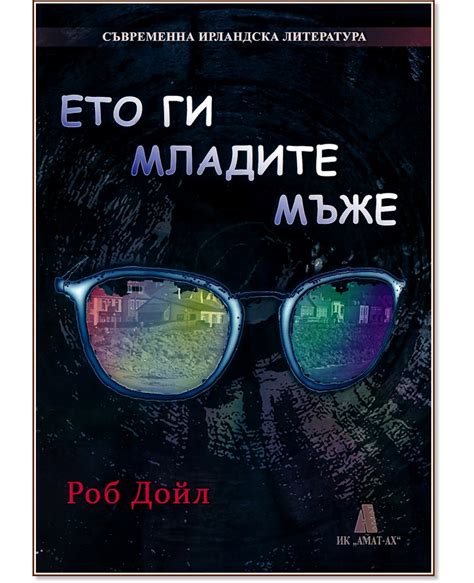 Ето ги младите мъже Роб Дойл книга store bg