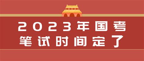 2023年国考笔试时间定了！1月7日开始！ 哔哩哔哩