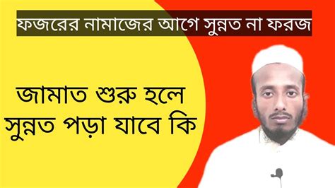 ফজরের জামাত শুরু হলে সুন্নত পড়া যাবে কিফজরের নামাজের আগে সুন্নত না